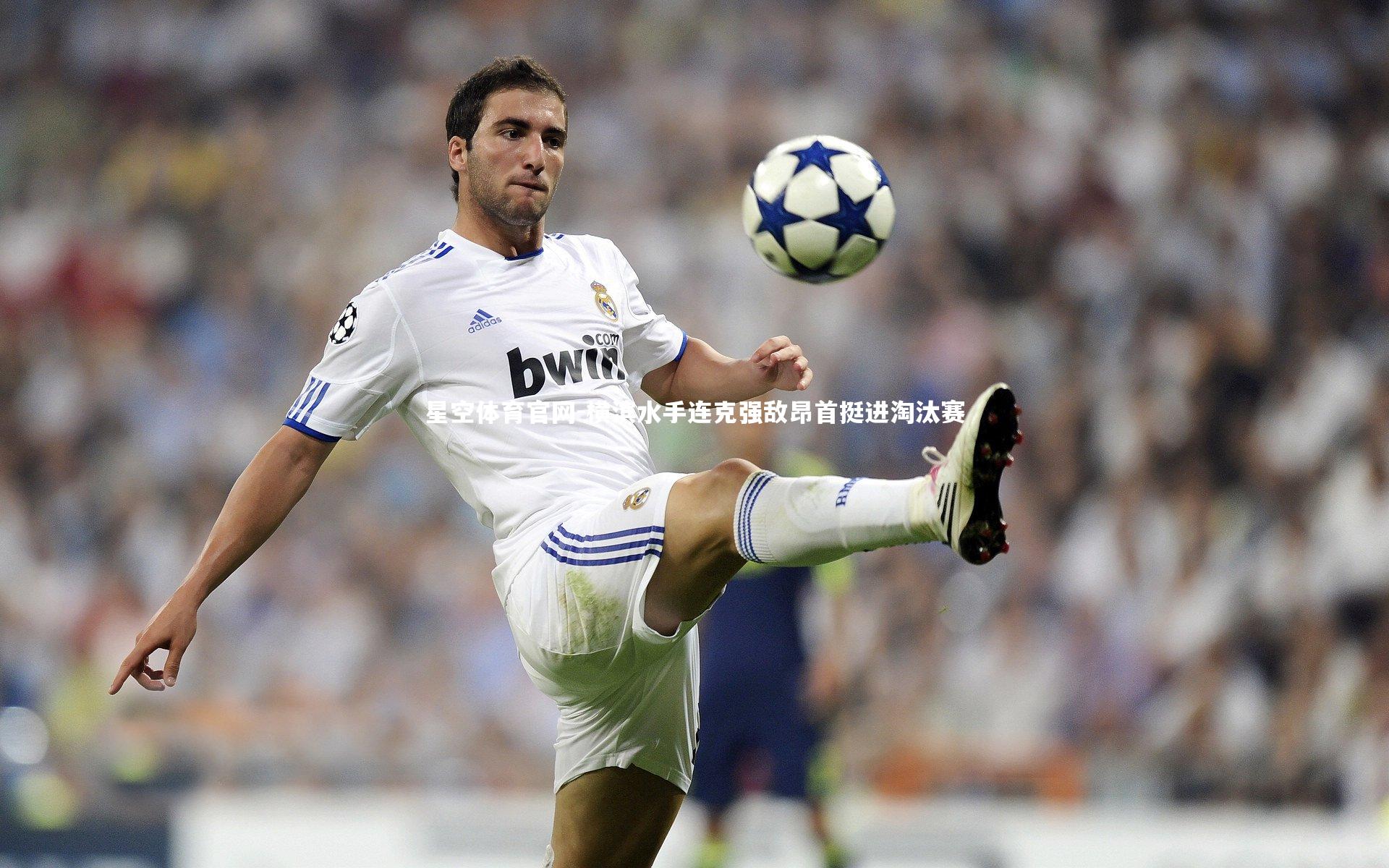 横滨水手连克强敌昂首挺进淘汰赛