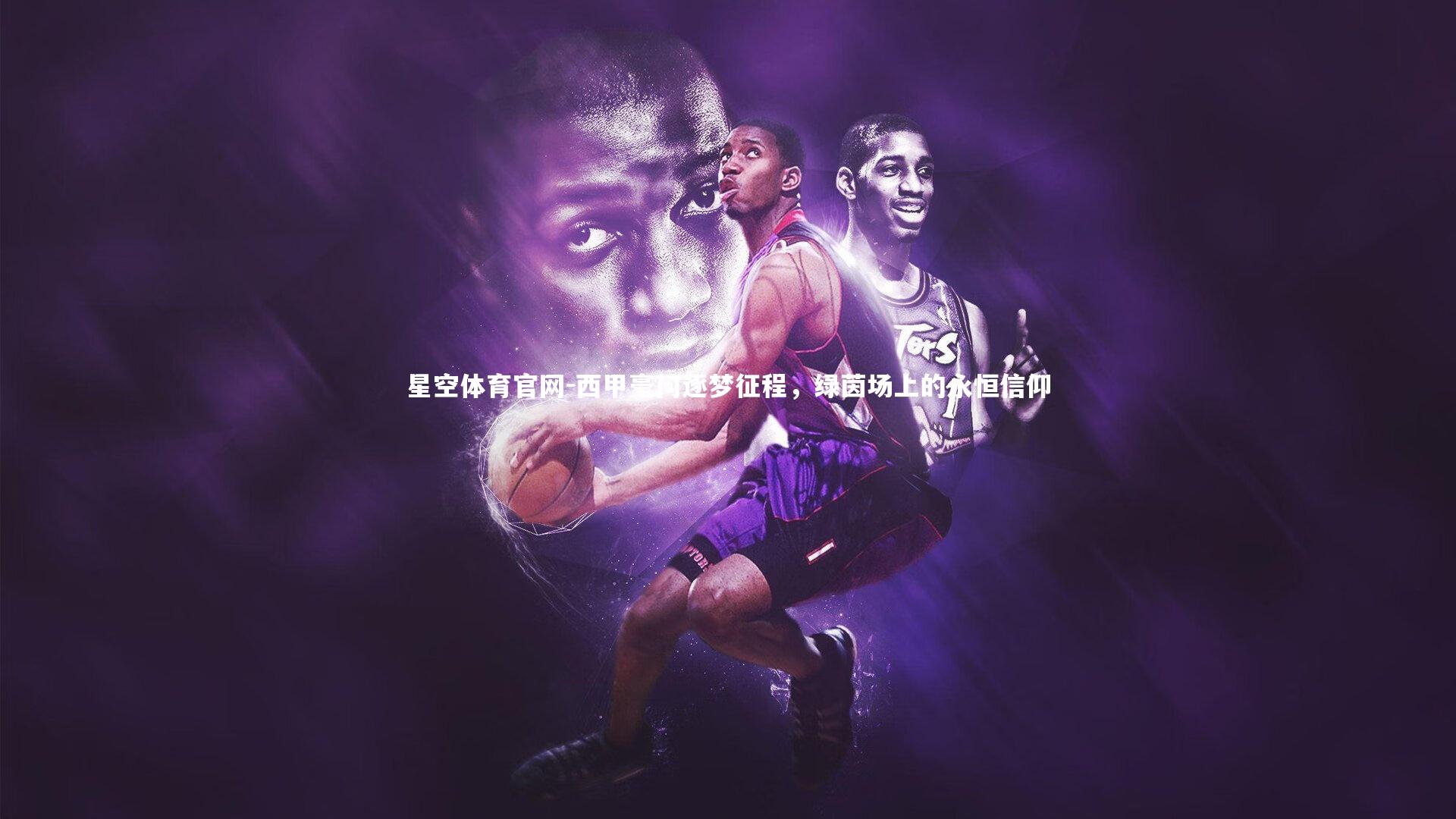 西甲豪门逐梦征程,绿茵场上的永恒信仰