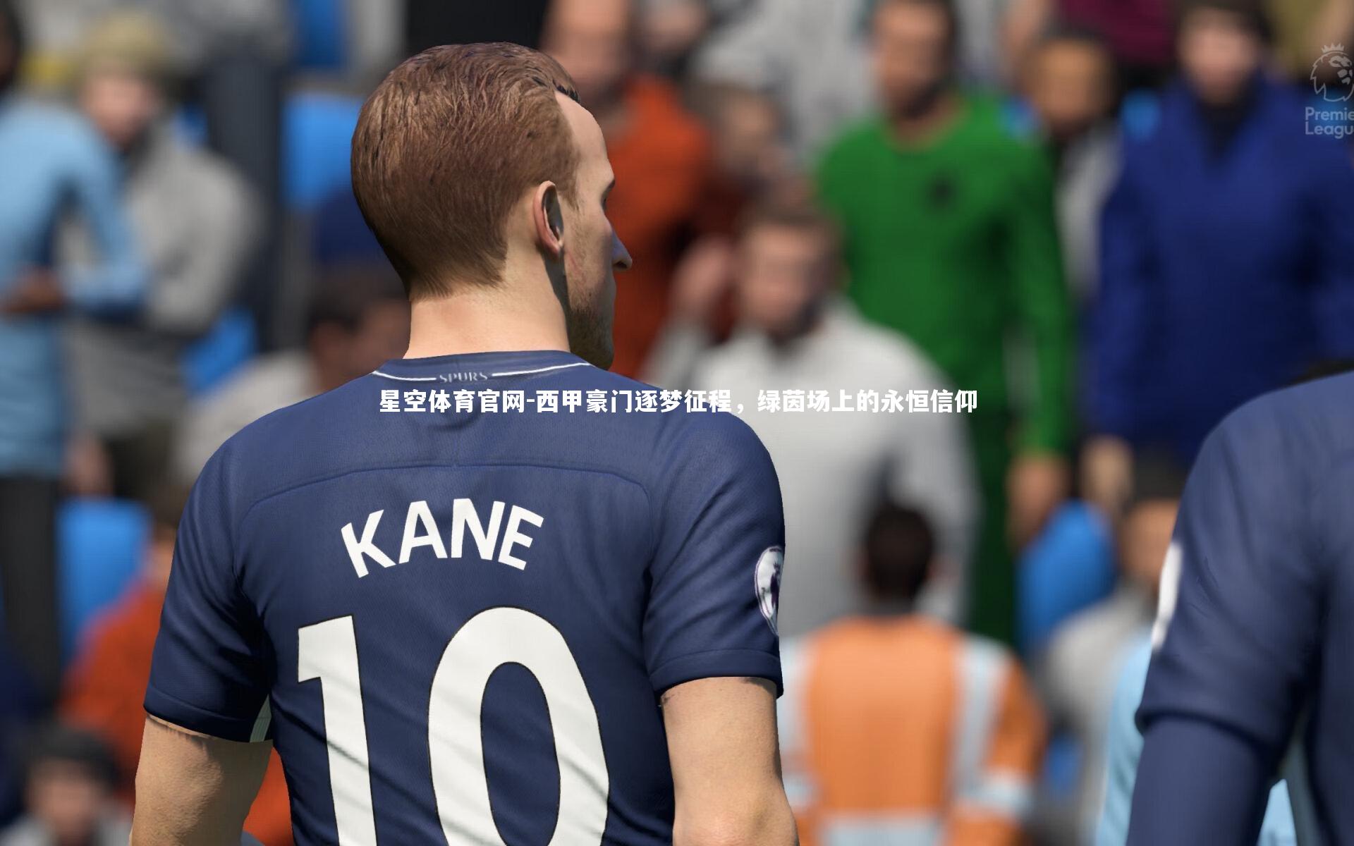 西甲豪门逐梦征程,绿茵场上的永恒信仰