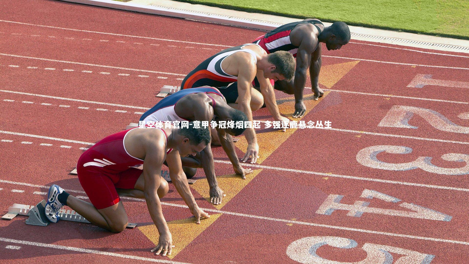 意甲争冠烽烟四起 多强逐鹿悬念丛生