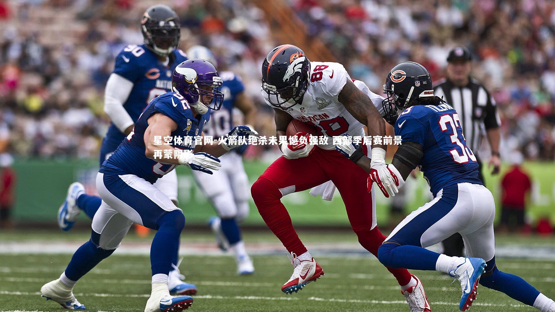 火箭队绝杀未果憾负强敌 西部季后赛前景再蒙阴影