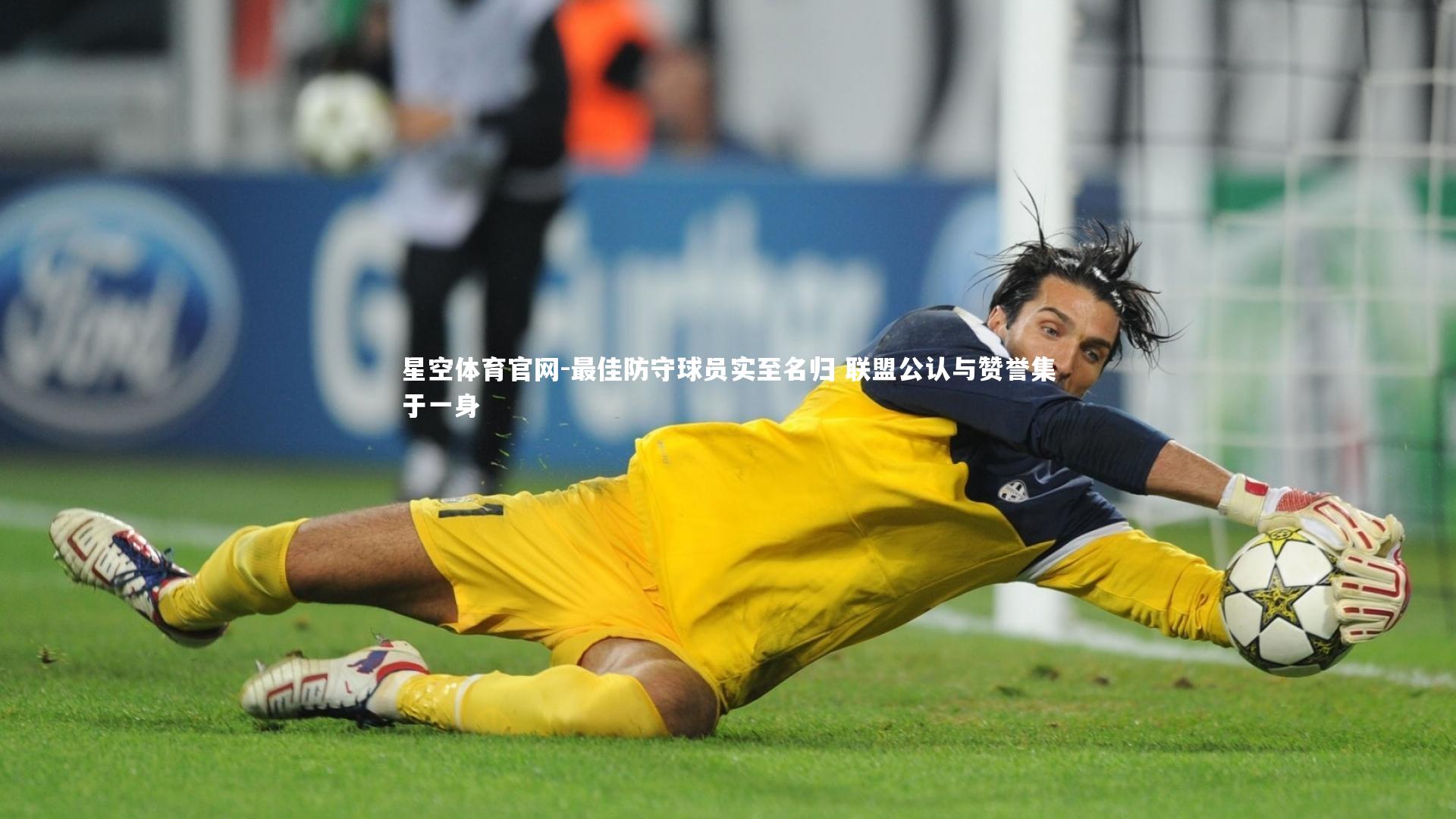 最佳防守球员实至名归 联盟公认与赞誉集于一身