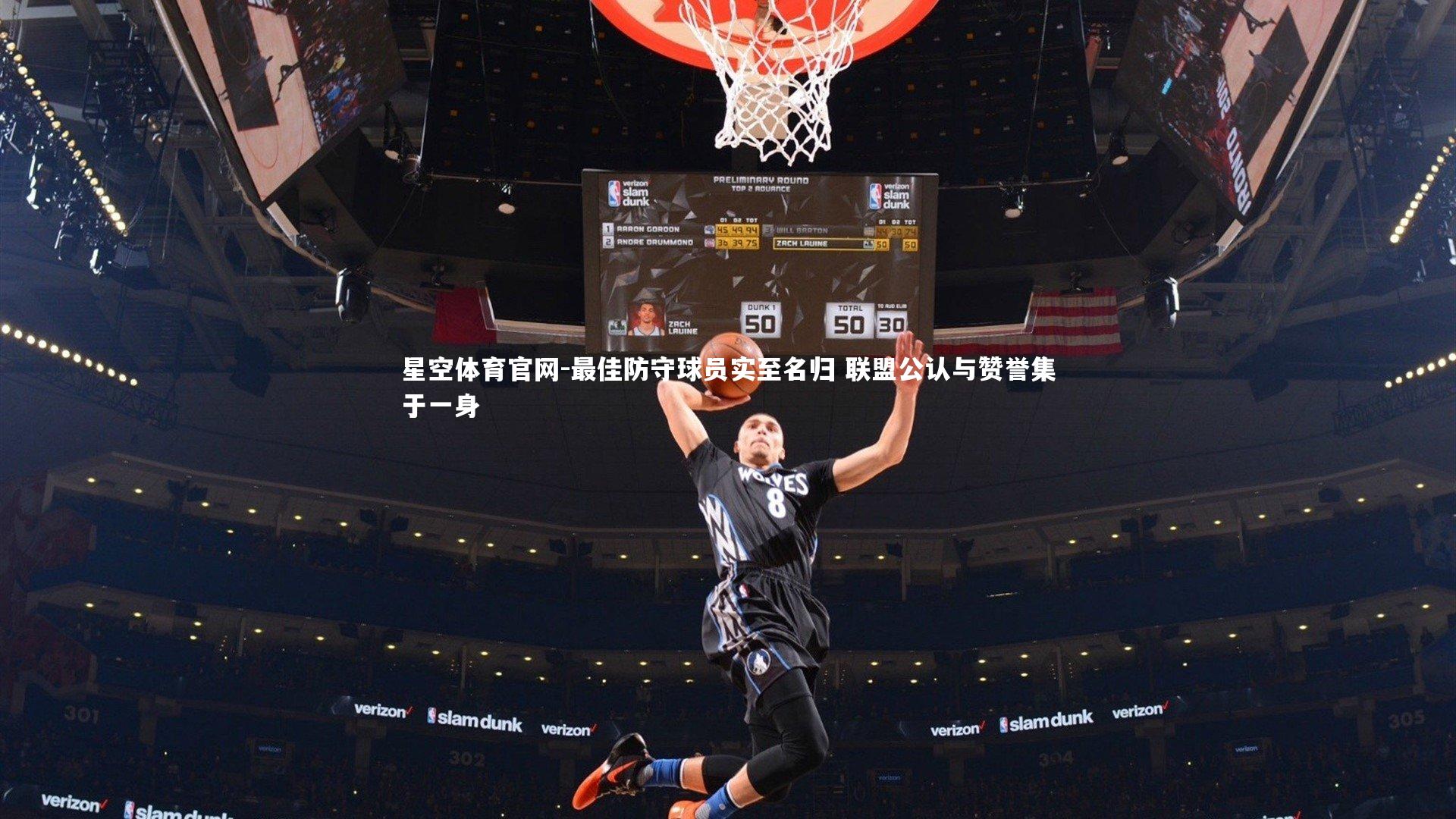 最佳防守球员实至名归 联盟公认与赞誉集于一身