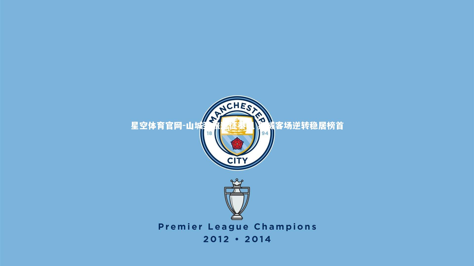 星空体育官网-山城劲旅远征奏凯 斯威客场逆转稳居榜首