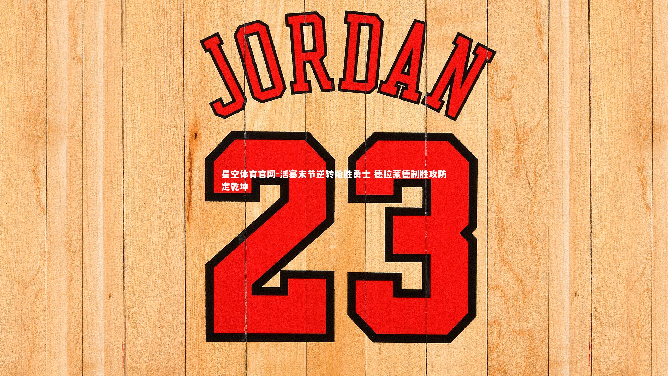 活塞末节逆转险胜勇士 德拉蒙德制胜攻防定乾坤