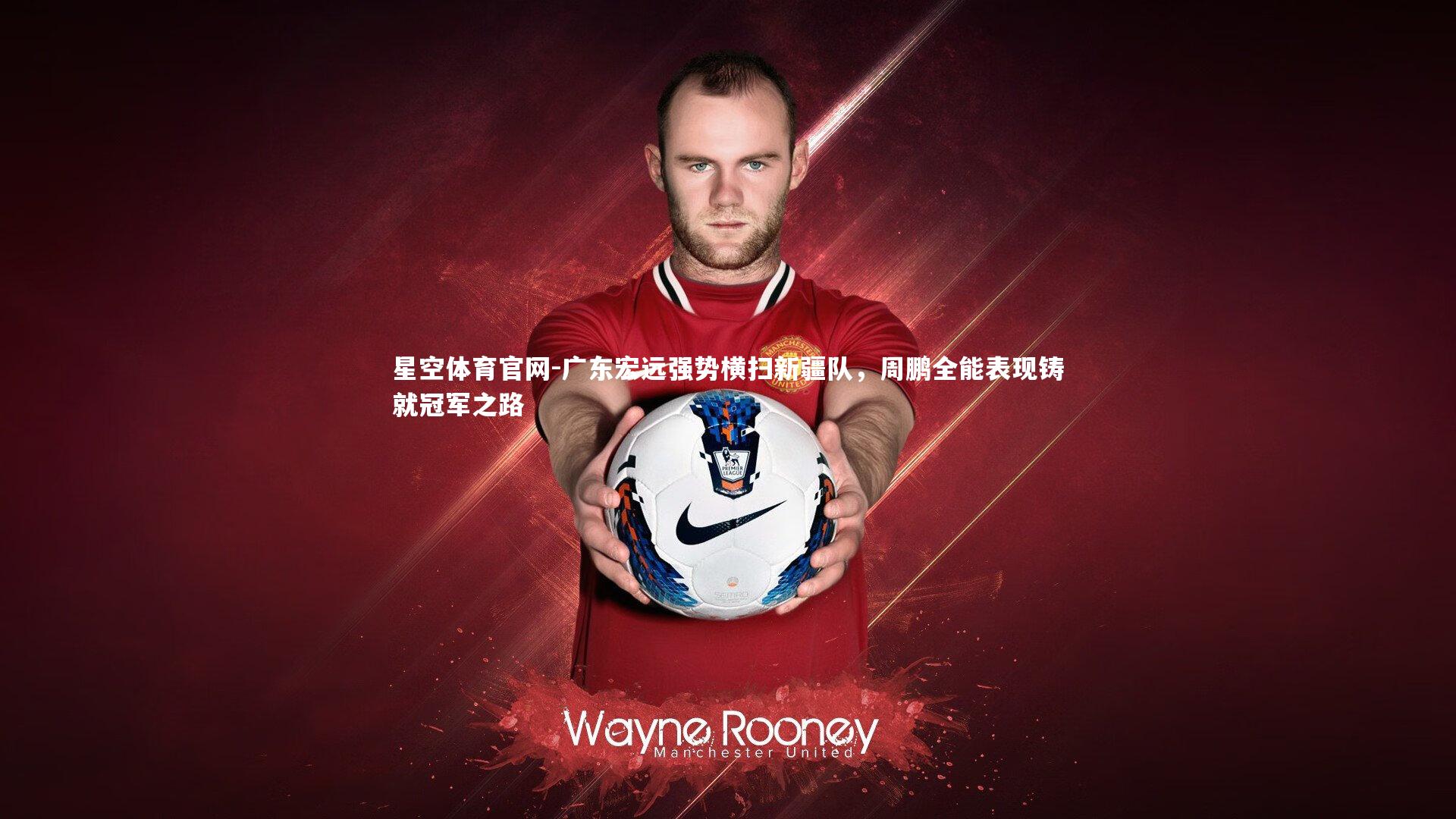 广东宏远强势横扫新疆队,周鹏全能表现铸就冠军之路