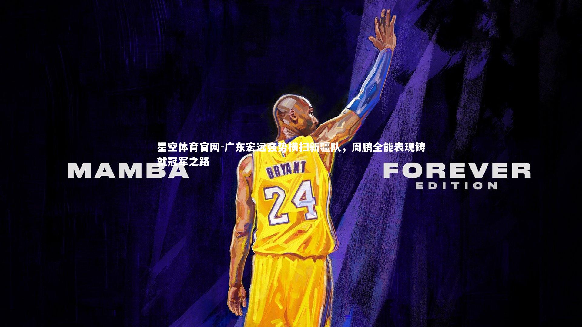 广东宏远强势横扫新疆队,周鹏全能表现铸就冠军之路