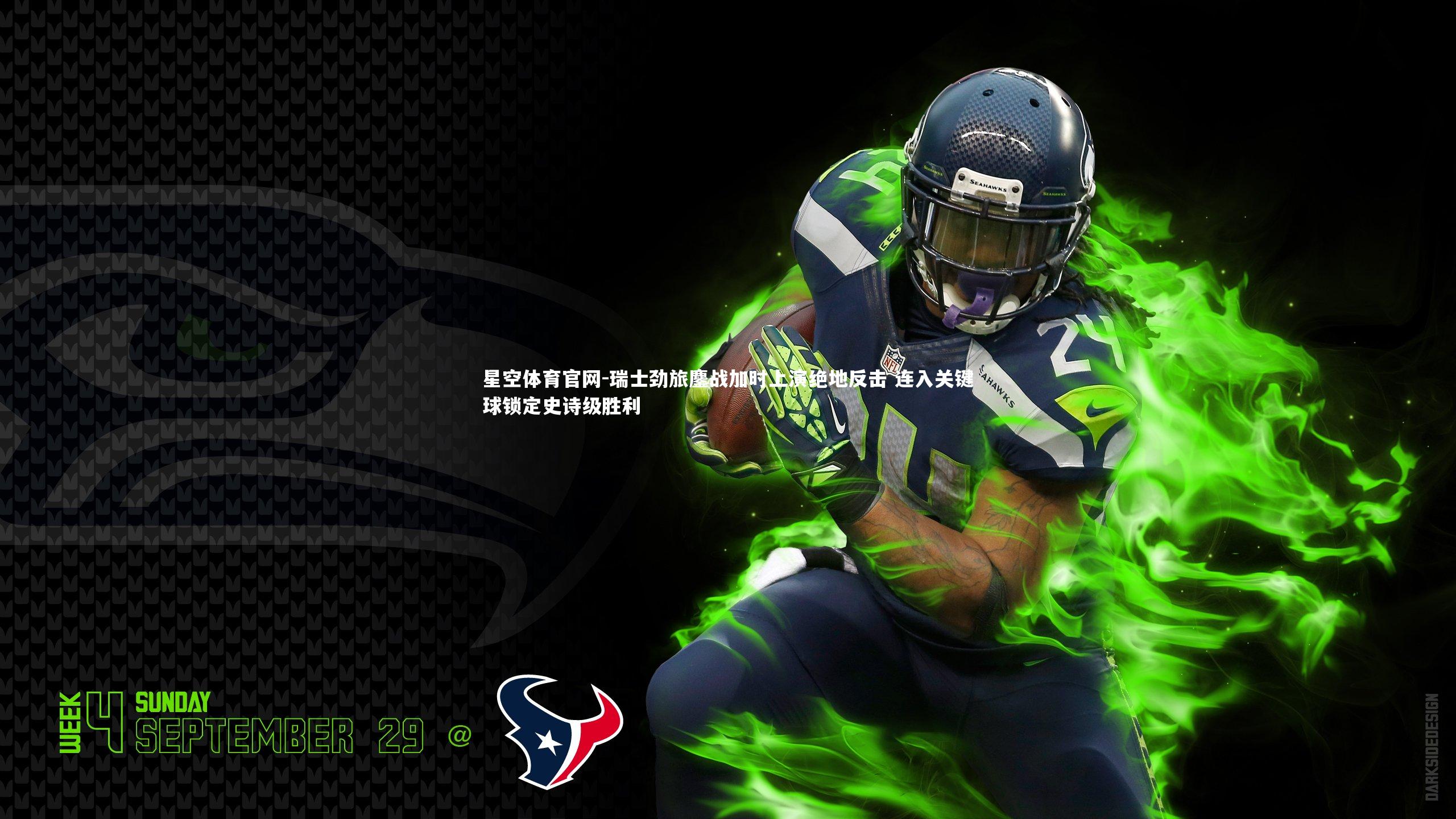 瑞士劲旅鏖战加时上演绝地反击 连入关键球锁定史诗级胜利