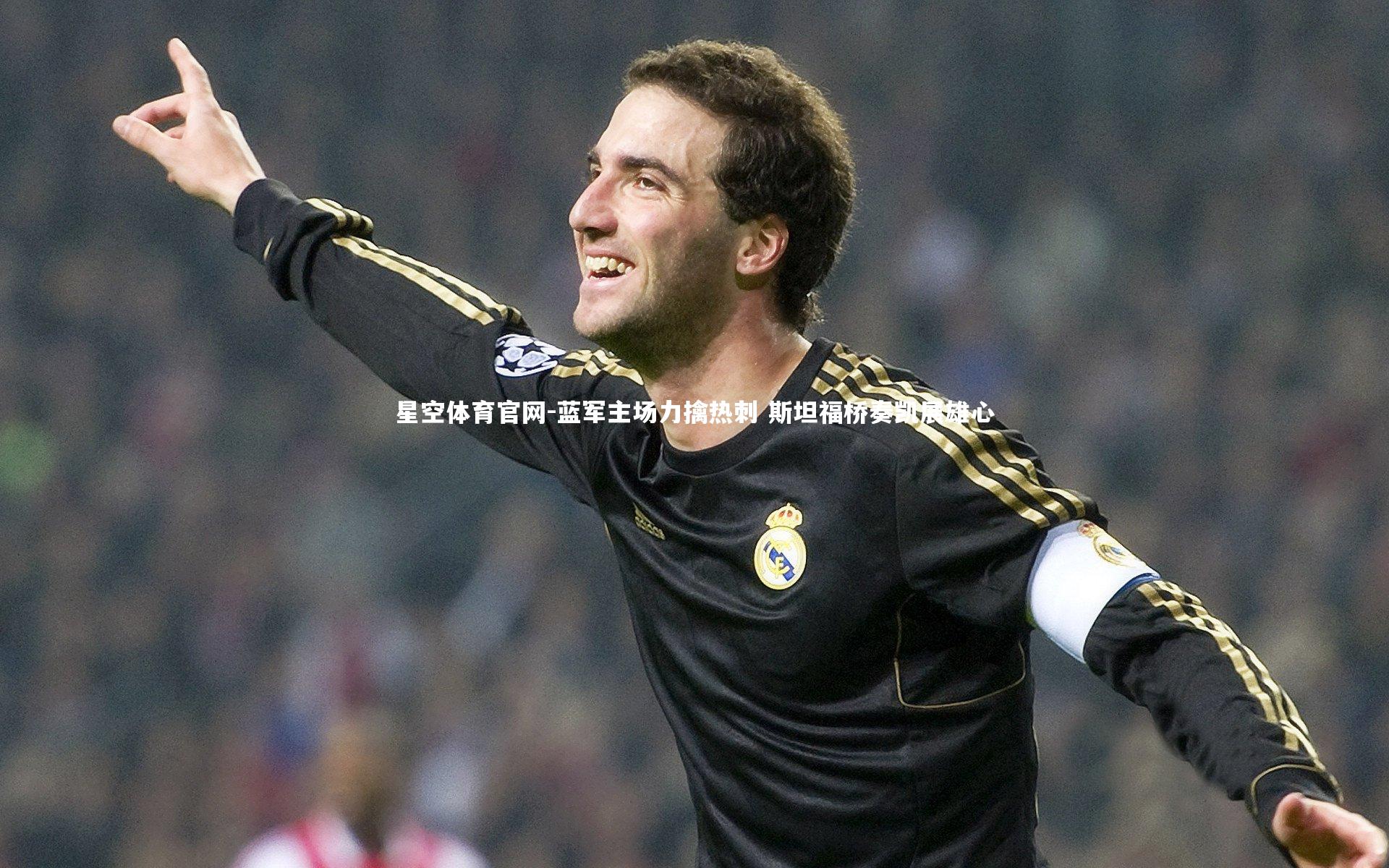 蓝军主场力擒热刺 斯坦福桥奏凯展雄心