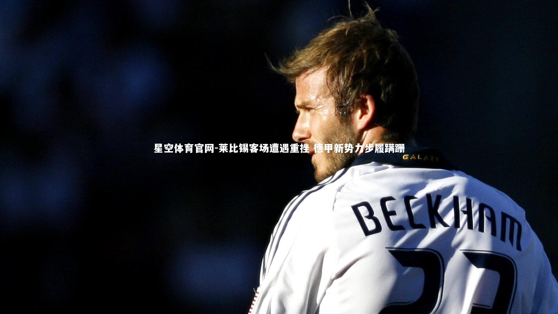 莱比锡客场遭遇重挫 德甲新势力步履蹒跚