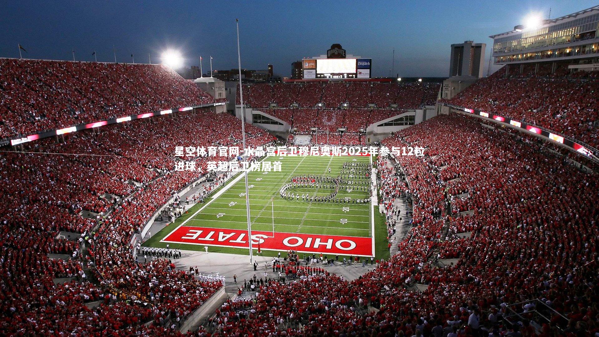 星空体育官网-水晶宫后卫穆尼奥斯2025年参与12粒进球，英超后卫榜居首