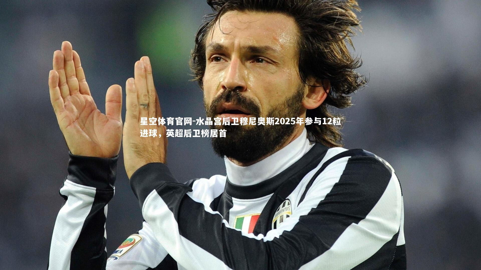 水晶宫后卫穆尼奥斯2025年参与12粒进球,英超后卫榜居首