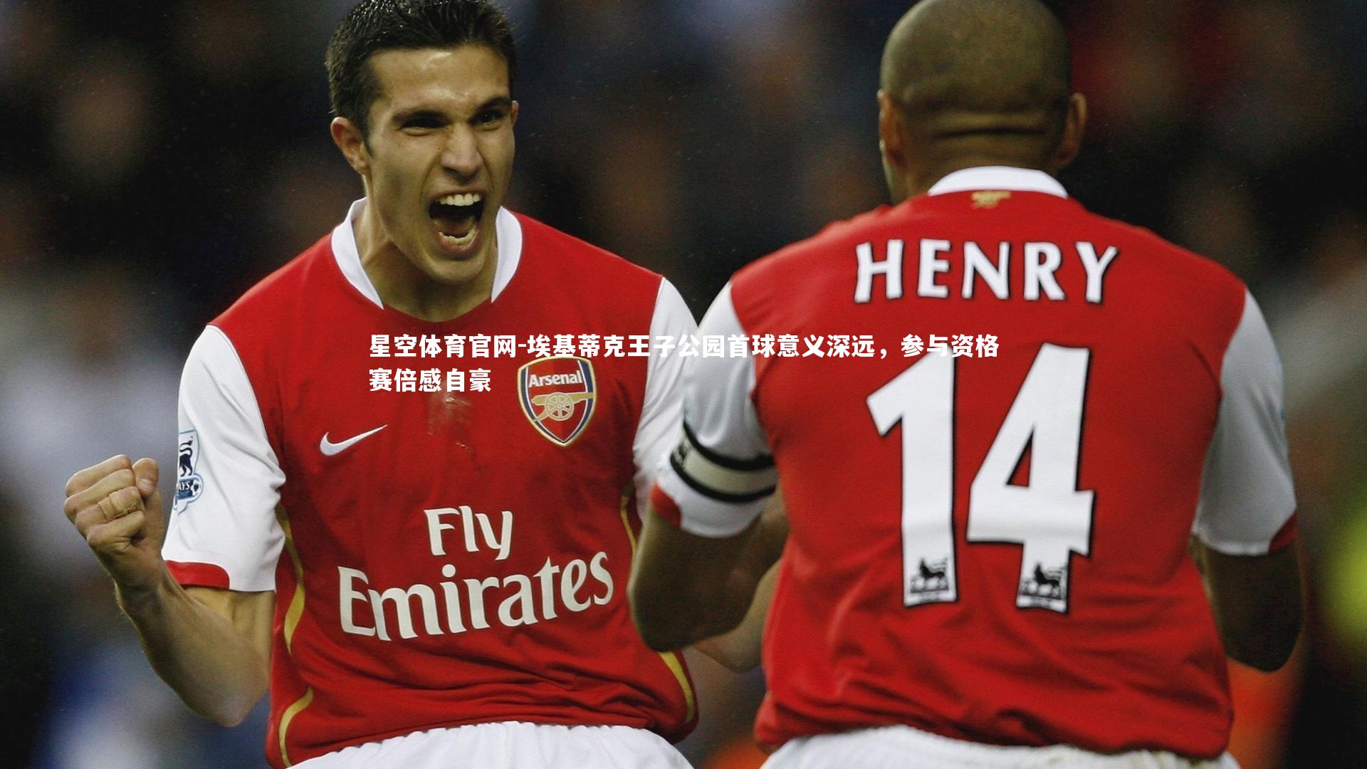 星空体育官网-埃基蒂克王子公园首球意义深远，参与资格赛倍感自豪