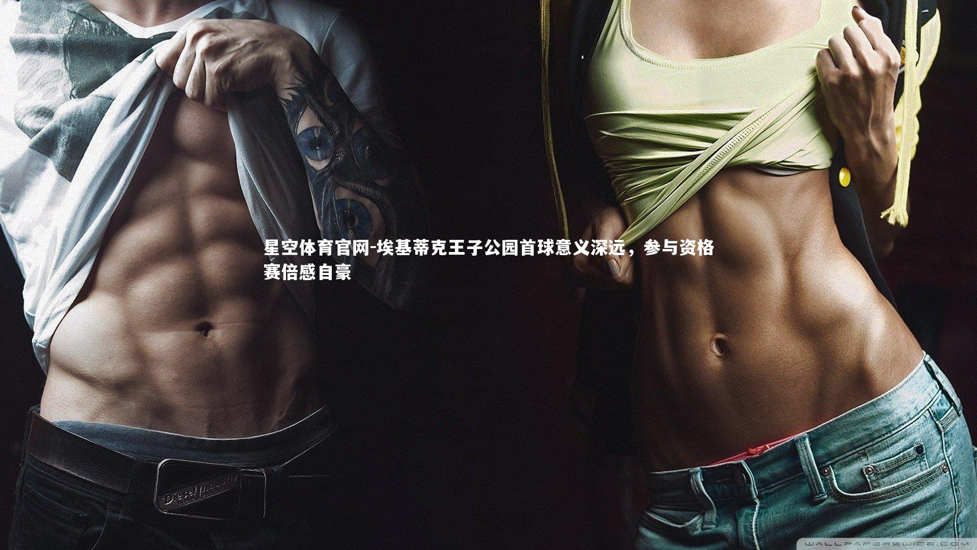 埃基蒂克王子公园首球意义深远，参与资格赛倍感自豪