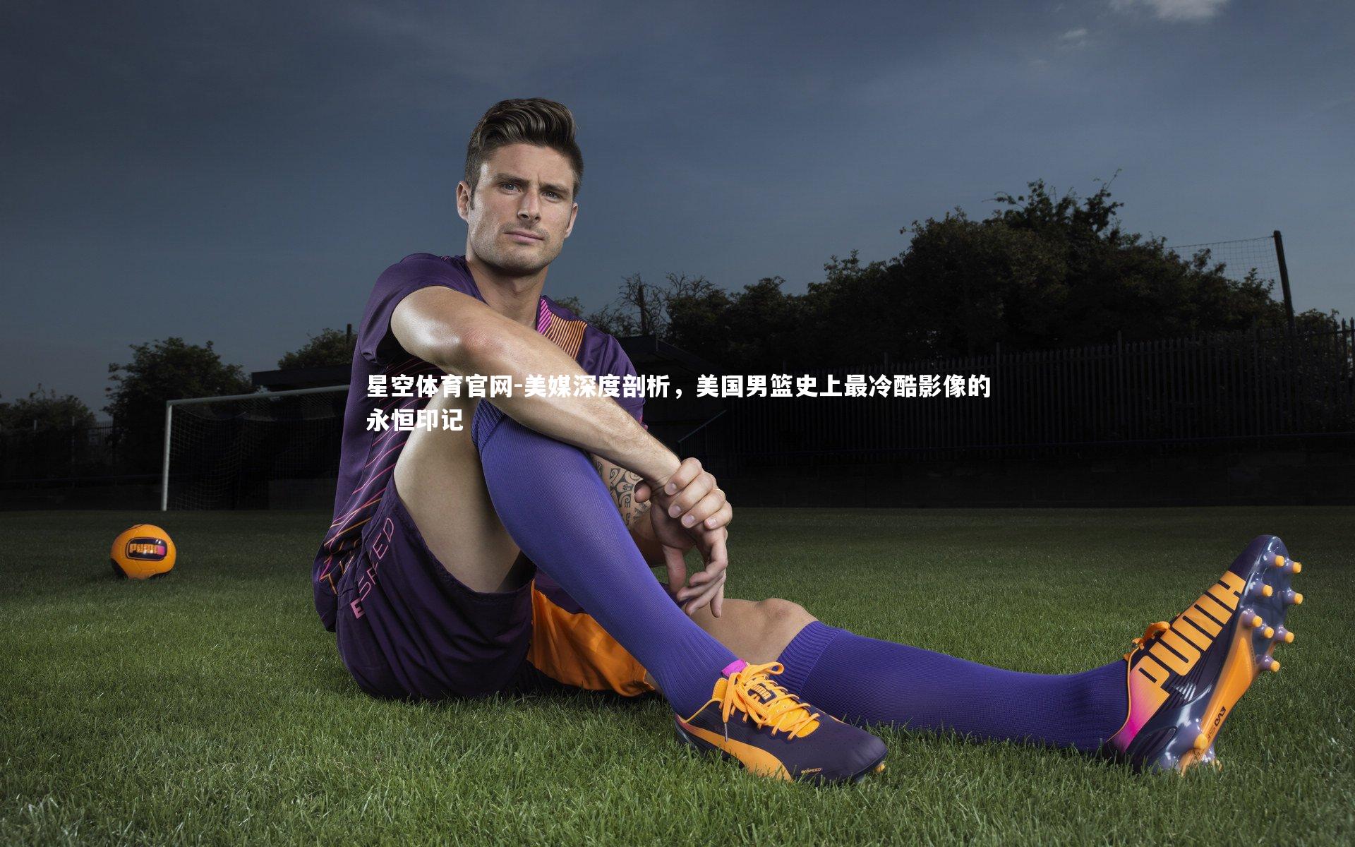 美媒深度剖析，美国男篮史上最冷酷影像的永恒印记