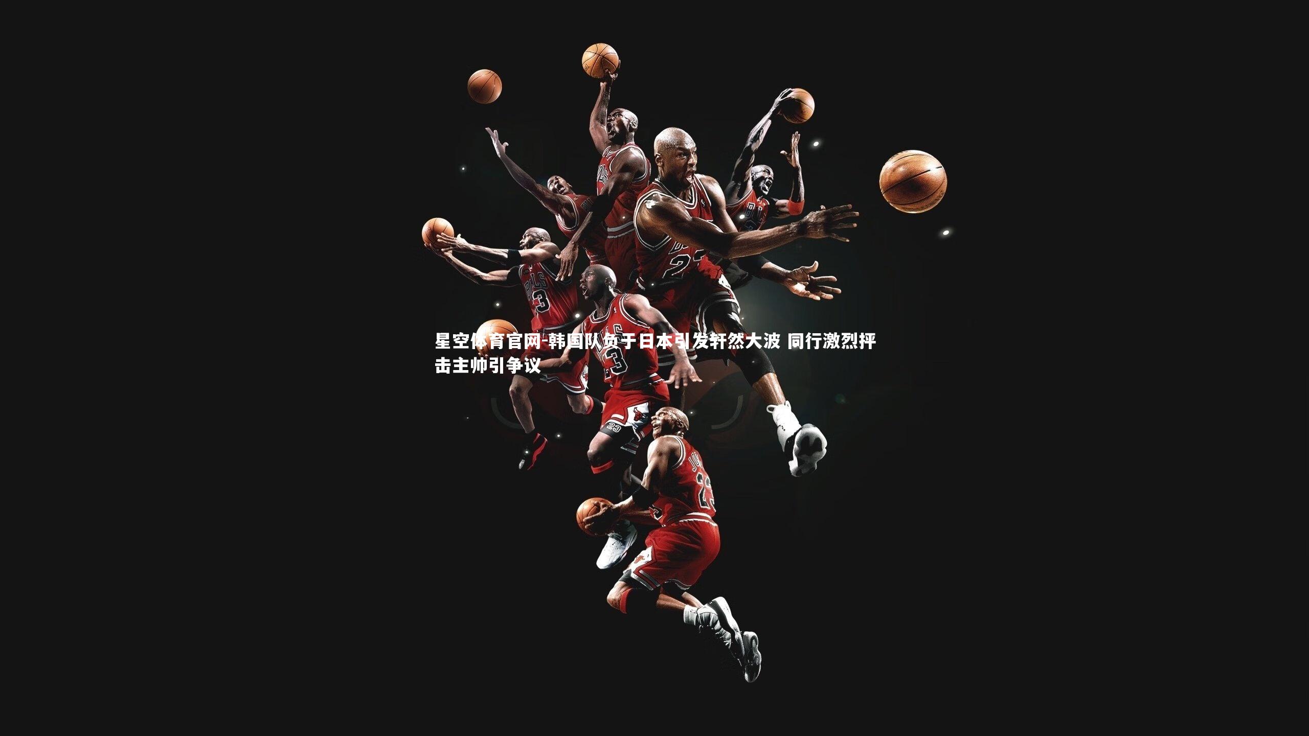 韩国队负于日本引发轩然大波 同行激烈抨击主帅引争议